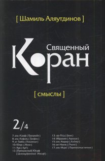 Священный Коран. Смыслы. В 5 томах. Том 2