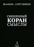 Священный Коран. Смыслы. В 4 томах. Том 3