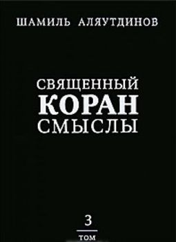 Священный Коран. Смыслы. В 4 томах. Том 3
