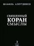 Священный Коран. Смыслы. В 4 томах. Том 3