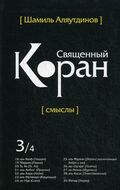 Священный Коран. Смыслы. В 5 томах. Том 3