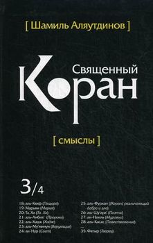 Священный Коран. Смыслы. В 5 томах. Том 3