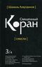 Священный Коран. Смыслы. В 5 томах. Том 3