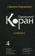 Священный Коран. Смыслы. В 5 томах. Том 4