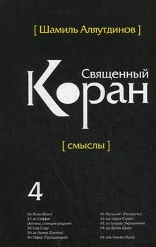 Священный Коран. Смыслы. В 5 томах. Том 4
