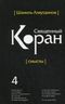 Священный Коран. Смыслы. В 5 томах. Том 4