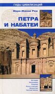 Петра и Набатеи