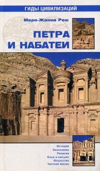 Петра и Набатеи