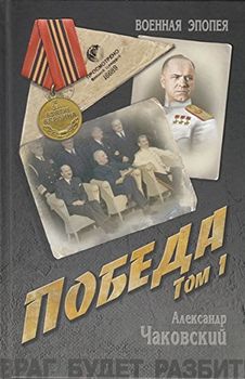 Победа. В 2 томах. Том 1. Книга 1 и 2