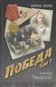 Победа. В 2 томах. Том 1. Книга 1 и 2