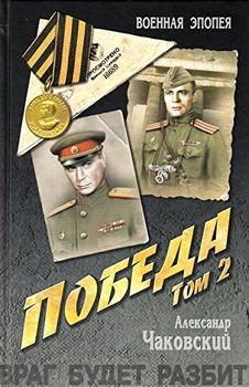 Победа. В 2 томах. Том 2. Книга 3