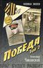 Победа. В 2 томах. Том 2. Книга 3
