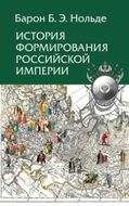 История формирования Российской империи  2019