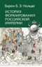 История формирования Российской империи  2019