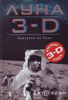 Луна 3-D