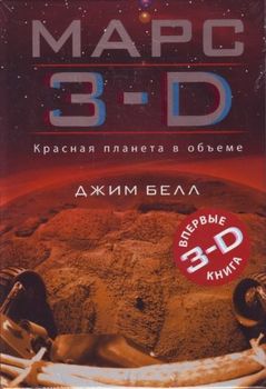 Марс 3-D