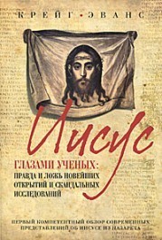 Иисус глазами ученых: Правда и ложь новейших открытий и скандальных исследований