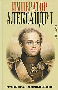 Император Александр I. Биография