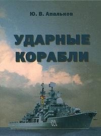 Ударные корабли