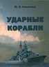 Ударные корабли