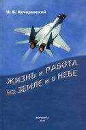 Жизнь и работа на земле и в небе