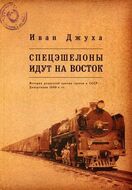 Спецэшелоны идут на Восток. История репрессий против греков в СССР. Депортации 1940-х гг.