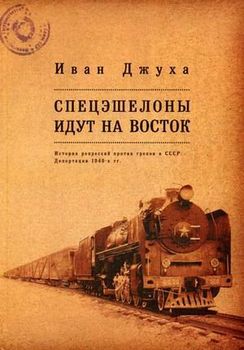 Спецэшелоны идут на Восток. История репрессий против греков в СССР. Депортации 1940-х гг.