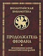 Продолжатель Феофана. Жизнеописания византийских царей
