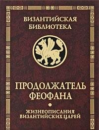 Продолжатель Феофана. Жизнеописания византийских царей