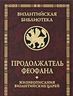 Продолжатель Феофана. Жизнеописания византийских царей