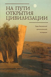 На пути открытия цивилизации
