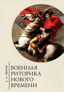 Военная риторика нового времени