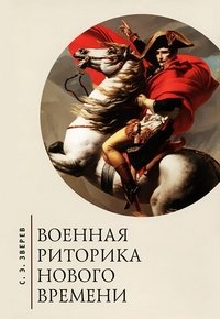 Военная риторика нового времени
