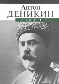 Путь русского офицера 