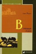 В сердце Азии