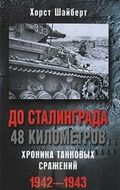 До Сталинграда 48 километров. Хроника танковых сражений. 1942-1943