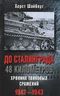 До Сталинграда 48 километров. Хроника танковых сражений. 1942-1943