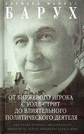 От биржевого игрока с Уолл-стрит до влиятельного политического деятеля. Биография крупного американского финансиста, серого кардинала Белого дома