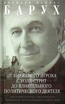 От биржевого игрока с Уолл-стрит до влиятельного политического деятеля. Биография крупного американского финансиста, серого кардинала Белого дома