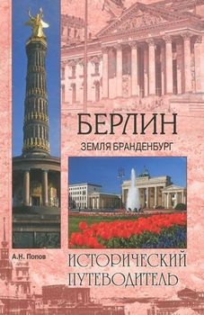 Берлин. Земля Бранденбург