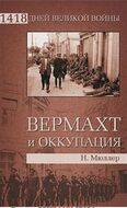 Вермахт и оккупация