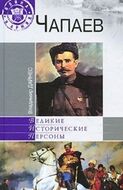 Чапаев