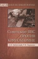 Советские ВВС против кригсмарине