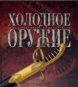 Холодное оружие 