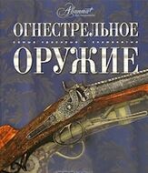 Огнестрельное оружие 