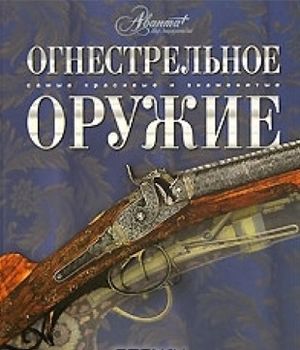 Огнестрельное оружие 