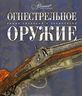 Огнестрельное оружие 