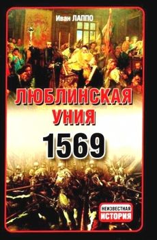 Люблинская уния 1569