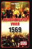 Люблинская уния 1569