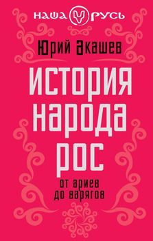 История народа Рос. От ариев до варягов